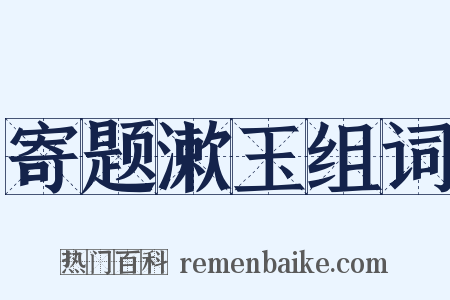 寄题漱玉组词是什么意思的图片